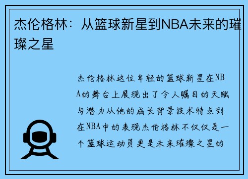 杰伦格林：从篮球新星到NBA未来的璀璨之星