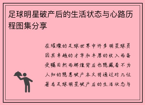 足球明星破产后的生活状态与心路历程图集分享